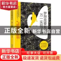 正版 梦想是要有的,万一实现了呢 译夫编著 中国纺织出版社 9787