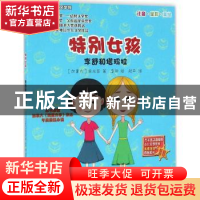 正版 特别女孩:李舒和塔玛拉 (加)余兆昌著 吉林美术出版社 97875