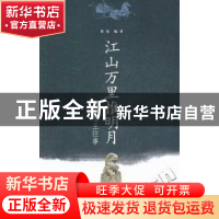 正版 江山万里惟明月:历代帝王往事 曹张编著 云南人民出版社