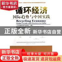 正版 循环经济国际趋势与中国实践 徐云主编 人民出版社 97870100