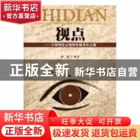 正版 视点:六枝特区山地特色城市化之路 郝建编著 西南交通大学出