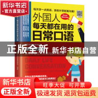 正版 外国人每天都在用的日常口语 郑莹芳英语教学团队 易人外语