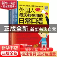 正版 外国人每天都在用的日常口语 郑莹芳英语教学团队 易人外语