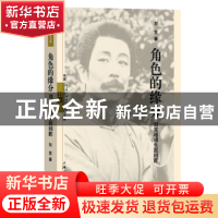 正版 角色的缘分:刘觉越剧生涯回眸 刘觉著 上海三联书店 9787542