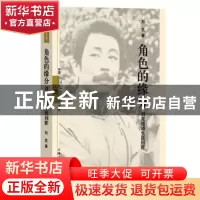 正版 角色的缘分:刘觉越剧生涯回眸 刘觉著 上海三联书店 9787542
