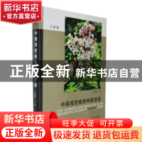 正版 中国观赏植物种质资源:宁夏卷 张启翔主编 中国林业出版社 9