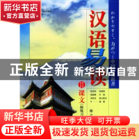 正版 汉语易读:II:练习册 陆庆和 北京大学出版社 9787301074145