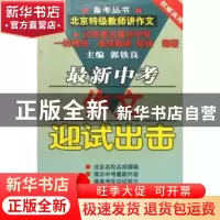 正版 最新中考作文迎试出击(新修订版) 郭铁良 农村读物出版社 97