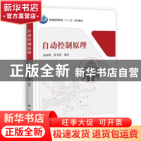 正版 自动控制原理 张丽敏,陈孝桢编著 科学出版社 978703039593