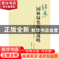 正版 北京园林绿化发展战略:生态园林 科技园林 人文园林 董瑞龙