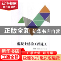 正版 混凝土结构工程施工 徐明霞,王向阳,徐静主编 中央广播电