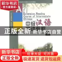 正版 中级汉语阅读教程:Ⅰ 周小兵,张世涛 北京大学出版社 97873