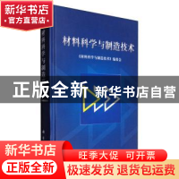 正版 材料科学与制造技术 《材料科学与制造技术》编委会[编] 科