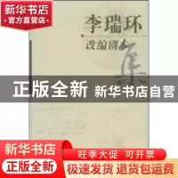 正版 李瑞环改编剧本集 李瑞环著 中国文史出版社 9787503416149