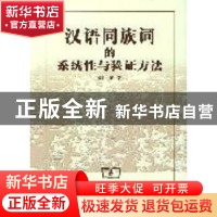 正版 汉语同族词的系统性与验证方法 张博著 商务印书馆 97871000