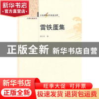 正版 雷铁厓集 唐文权编 华中师范大学出版社 9787562251309 书