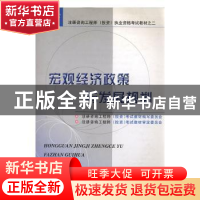 正版 宏观经济政策与发展规划 注册咨询工程师[投资]考试教材编写