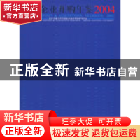 正版 中国企业并购年鉴:2004 崔永梅主编 中国经济出版社 9787501