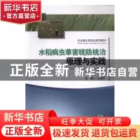 正版 水稻病虫草害统防统治原理与实践 金晨钟主编 西南交通大学
