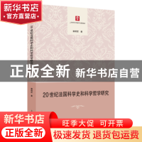 正版 20世纪法国科学史和科学哲学研究 郭明哲 上海人民出版社 97