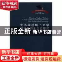 正版 生态学视域下大学英语教师生态位研究 雷丹著 中国海洋大学