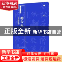 正版 柳公权 玄秘塔碑 神策军碑 卢国联编 上海人民美术出版社 97