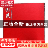 正版 国风:中国近现代艺术珍选集 国风编辑委员会编著 西泠印社出