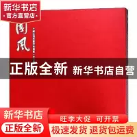 正版 国风:中国近现代艺术珍选集 国风编辑委员会编著 西泠印社出
