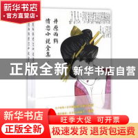 正版 井原西鹤情恋小说全集 (日)井原西鹤著 学林出版社 97875486