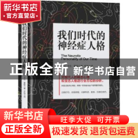 正版 我们时代的神经症人格 (美)卡伦·霍妮著 中国华侨出版社 978