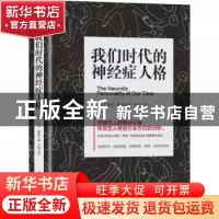 正版 我们时代的神经症人格 (美)卡伦·霍妮著 中国华侨出版社 978