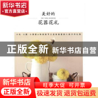 正版 美好的花器花礼 (韩)李有珍著 电子工业出版社 978712130492