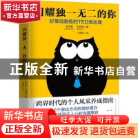 正版 闪耀独一无二的你:好莱坞教练的TED表达课 (美)庞杰斯(Jess
