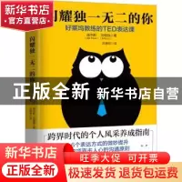 正版 闪耀独一无二的你:好莱坞教练的TED表达课 (美)庞杰斯(Jess