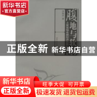 正版 腹地与软肋:土家苗瑶走廊经济协同发展研究 李俊杰 中国社