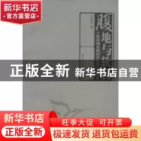 正版 腹地与软肋:土家苗瑶走廊经济协同发展研究 李俊杰 中国社