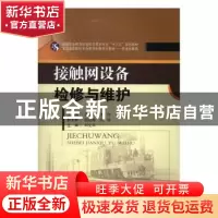 正版 接触网设备检修与维护 张灵芝,龙剑,严兴喜主编 西南交通