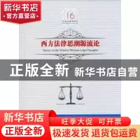 正版 西方法律思潮源流论 吕世伦主编 黑龙江美术出版社 97875593