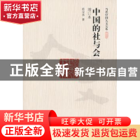 正版 中国的社与会:增订本 陈宝良著 中国人民大学出版社 97873