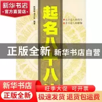 正版 起名八十八法 陈振桂,周月珍 广西民族出版社 97875363333