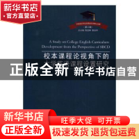 正版 校本课程论视角下的大学英语课程设置研究 冯瑗著 中国海洋