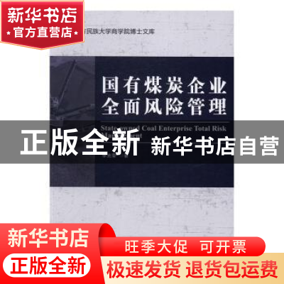 正版 国有煤炭企业全面风险管理 李光荣著 经济管理出版社 978750