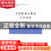 正版 中国现当代新诗文本细读 刘永丽主编 中国社会科学出版社 97