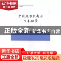 正版 中国现当代新诗文本细读 刘永丽主编 中国社会科学出版社 97