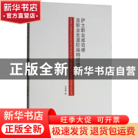 正版 护士职业成功感及职业生涯阶段特征理论 李泽楷著 暨南大学