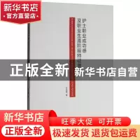 正版 护士职业成功感及职业生涯阶段特征理论 李泽楷著 暨南大学