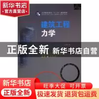 正版 建筑工程力学 尹析明,赵春玲主编 西南交通大学出版社 9787