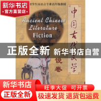 正版 中国古代文学:小说卷 王庆云 华语教学出版社 9787800528873
