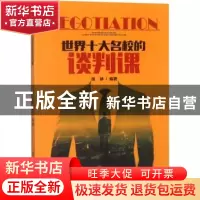 正版 世界十大名校的谈判课 周婷编著 江西教育出版社 9787570503