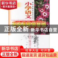正版 小学语文活动课教学百例 张燕玲,袁建桥 主编 中国林业出版